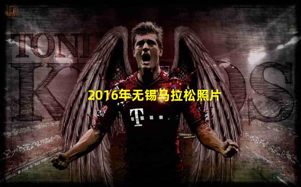 2016年无锡马拉松照片