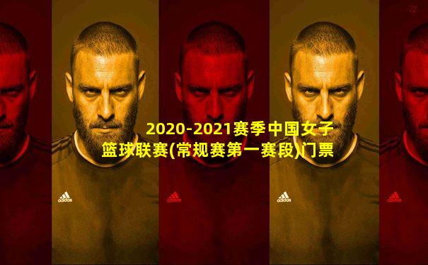 2020-2021赛季中国女子篮球联赛(常规赛第一赛段)门票