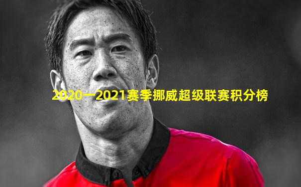 2020一2021赛季挪威超级联赛积分榜