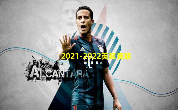 2021-2022英超曼联