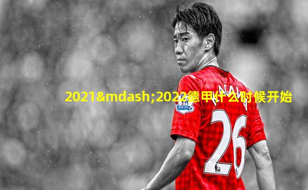 2021—2022德甲什么时候开始