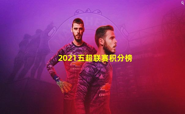 2021五超联赛积分榜
