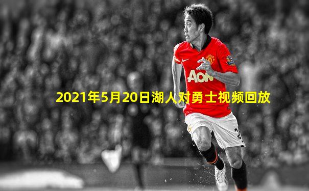 2021年5月20日湖人对勇士视频回放