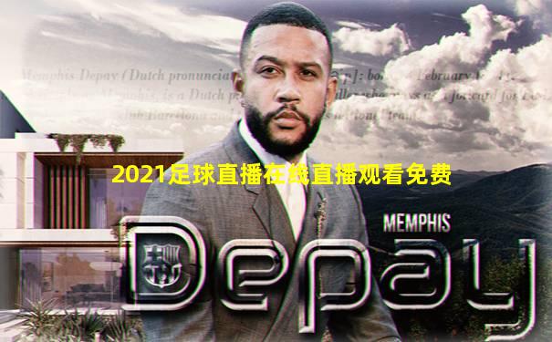 2021足球直播在线直播观看免费