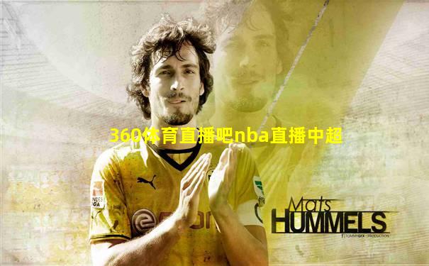 360体育直播吧nba直播中超