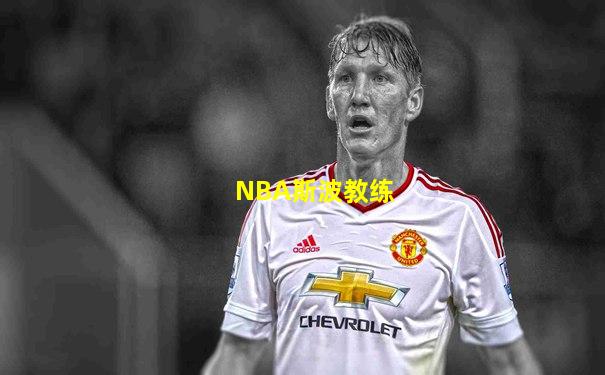 NBA斯波教练