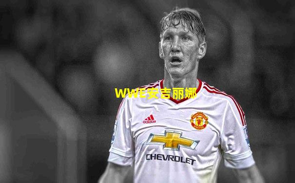 WWE安吉丽娜