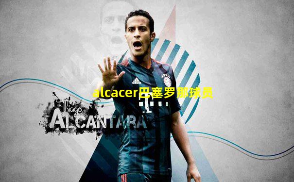 alcacer巴塞罗那球员