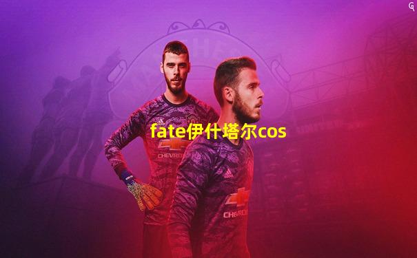 fate伊什塔尔cos