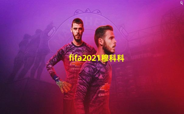 fifa2021穆科科