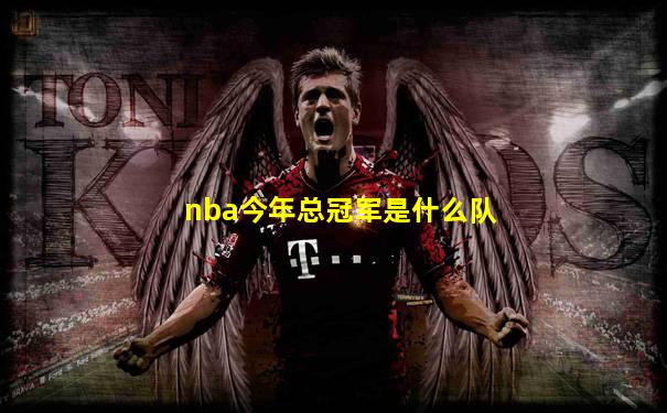 nba今年总冠军是什么队