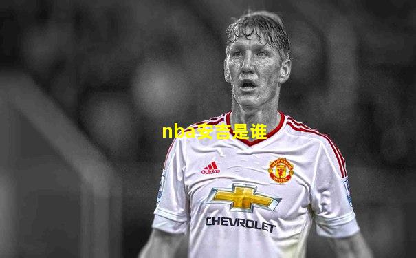 nba安吉是谁