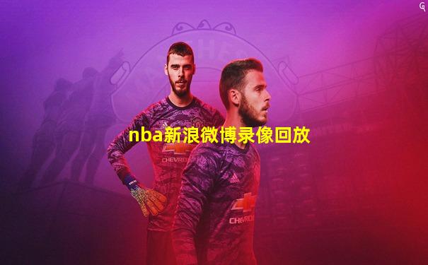 nba新浪微博录像回放
