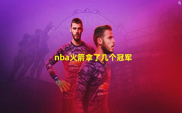 nba火箭拿了几个冠军