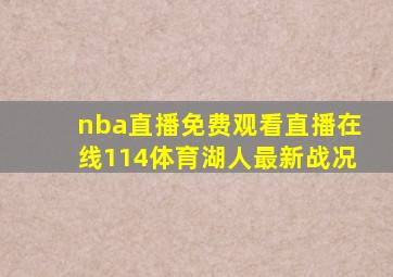 nba直播免费观看直播在线114体育湖人最新战况