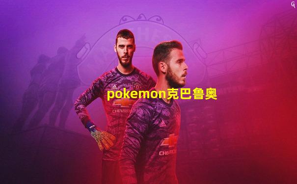 pokemon克巴鲁奥