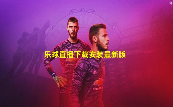 乐球直播下载安装最新版