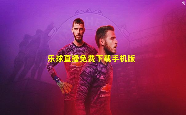 乐球直播免费下载手机版