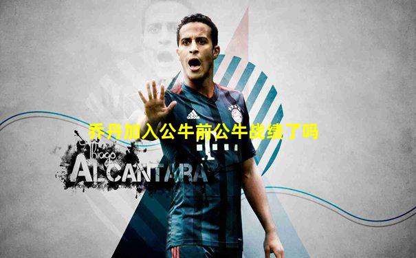 乔丹加入公牛前公牛战绩了吗