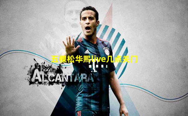 五棵松华熙live几点关门