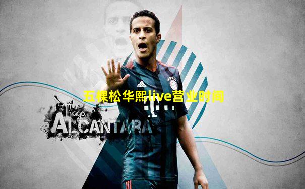 五棵松华熙live营业时间
