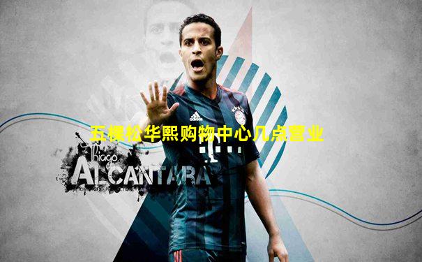 五棵松华熙购物中心几点营业