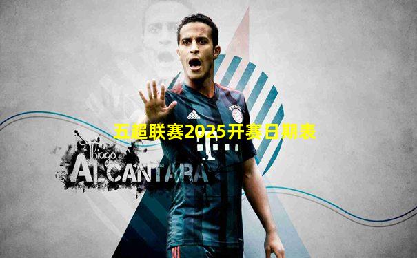 五超联赛2025开赛日期表