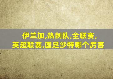 伊兰加,热刺队,全联赛,英超联赛,国足沙特哪个厉害