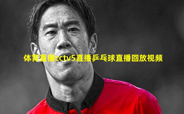 体育直播cctv5直播乒乓球直播回放视频