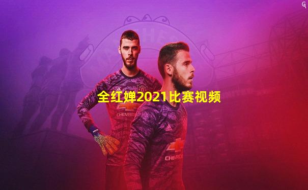 全红婵2021比赛视频