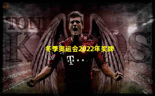 冬季奥运会2022年奖牌