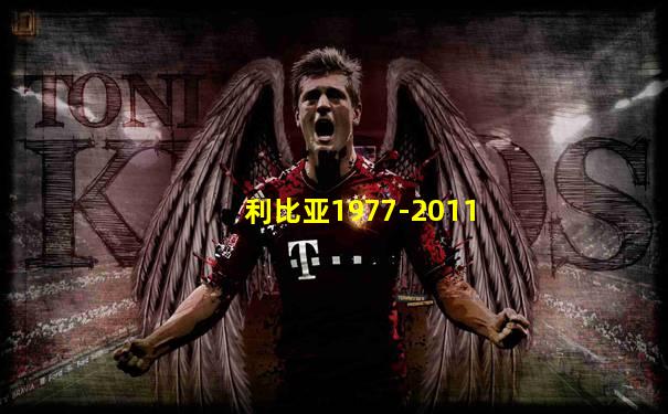 利比亚1977-2011