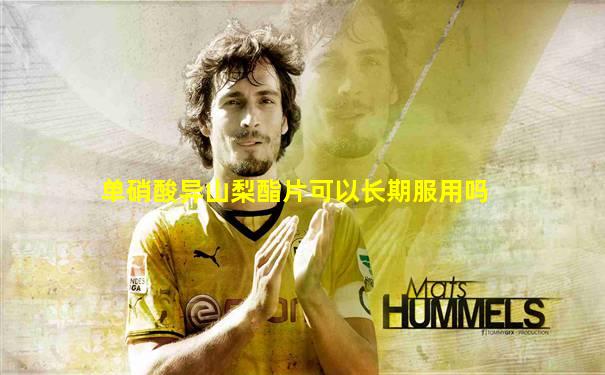 单硝酸异山梨酯片可以长期服用吗