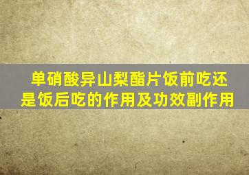 单硝酸异山梨酯片饭前吃还是饭后吃的作用及功效副作用