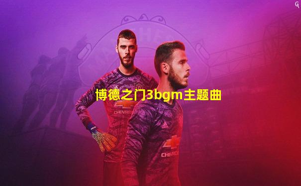 博德之门3bgm主题曲