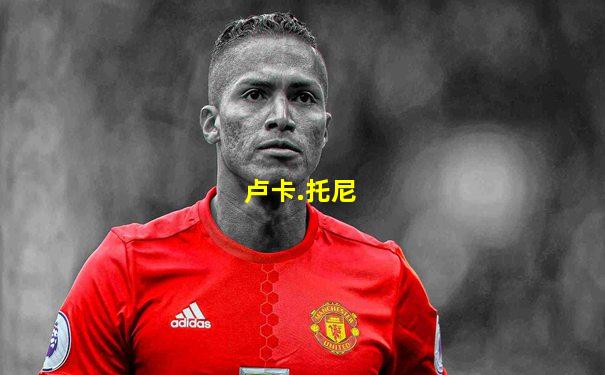 卢卡.托尼