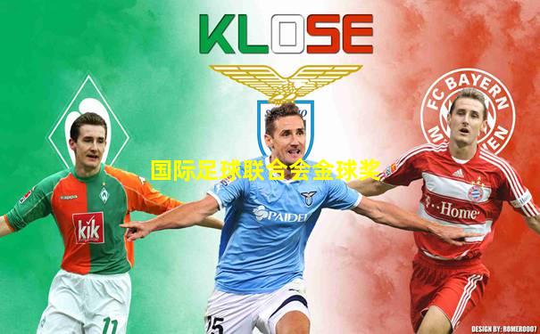 国际足球联合会金球奖