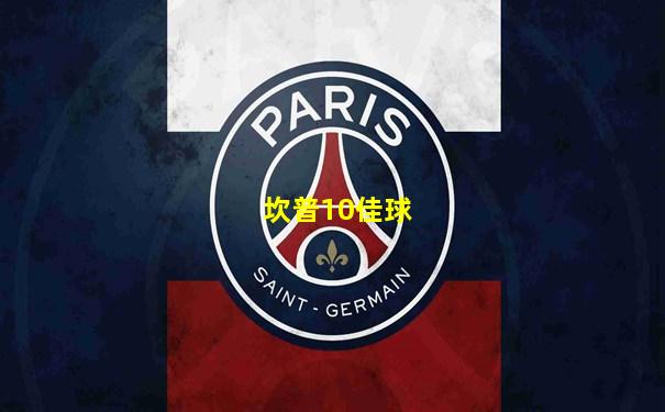 坎普10佳球