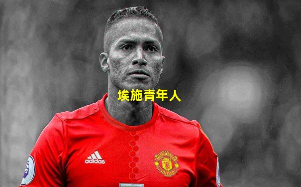 埃施青年人