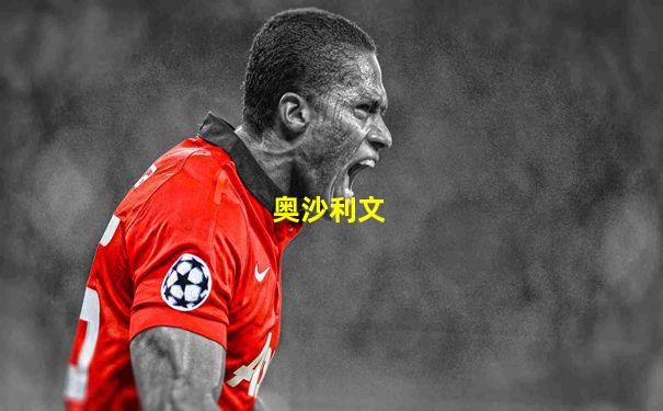 奥沙利文