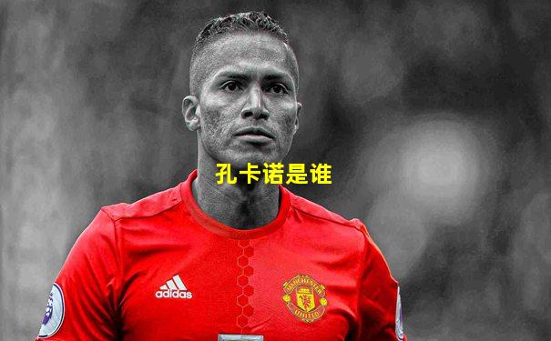 孔卡诺是谁