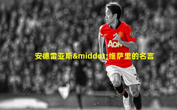 安德雷亚斯·维萨里的名言