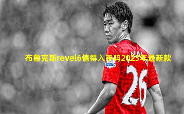 布鲁克斯revel6值得入手吗2023年最新款