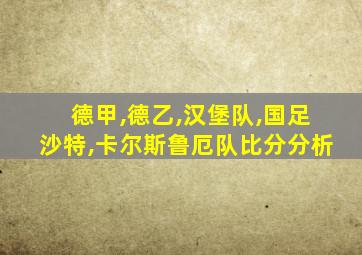 德甲,德乙,汉堡队,国足沙特,卡尔斯鲁厄队比分分析
