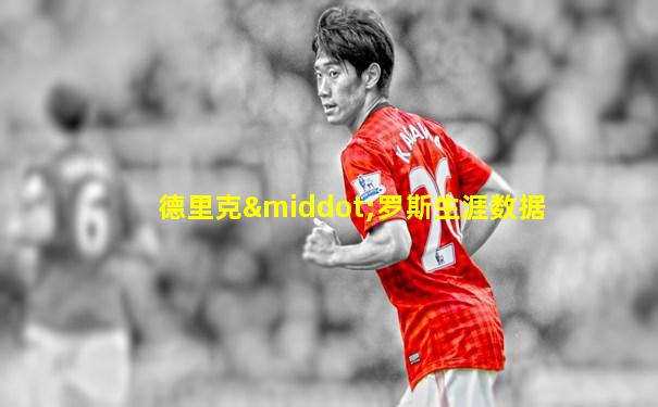 德里克·罗斯生涯数据