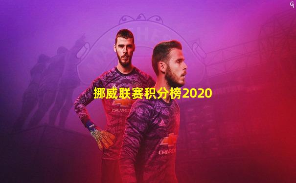 挪威联赛积分榜2020