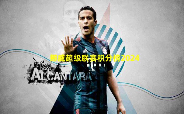 挪威超级联赛积分榜2024