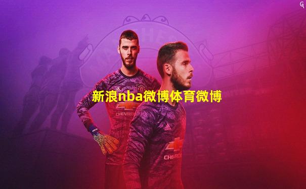 新浪nba微博体育微博