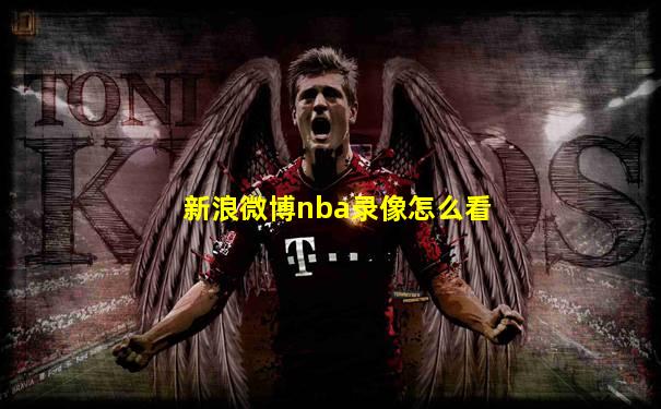 新浪微博nba录像怎么看