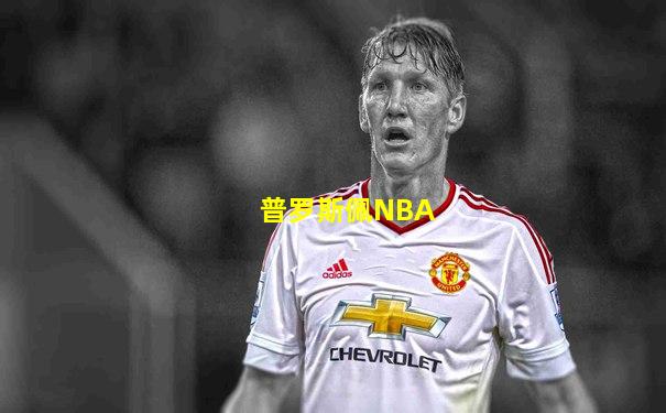 普罗斯佩NBA